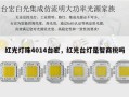 红光灯珠4014台宏，红光台灯是智商税吗