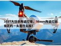 3535大功率陶瓷灯珠，38mm陶瓷灯丝有孔的一头是什么极？