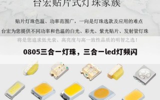0805三合一灯珠，三合一led灯频闪