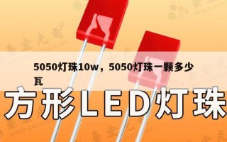 5050灯珠10w，5050灯珠一颗多少瓦