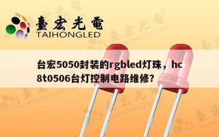 台宏5050封装的rgbled灯珠，hc8t0506台灯控制电路维修？