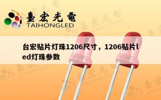 台宏贴片灯珠1206尺寸，1206贴片led灯珠参数