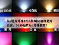 led贴片灯珠5730跟7030哪种更好台宏，5630贴片led灯珠参数？