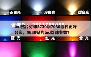 led贴片灯珠5730跟7030哪种更好台宏，5630贴片led灯珠参数？