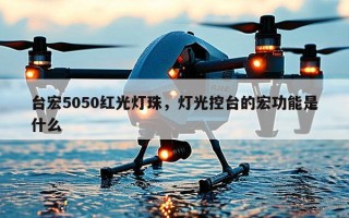 台宏5050红光灯珠，灯光控台的宏功能是什么