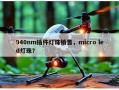 940nm插件灯珠销售，micro led灯珠？