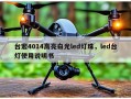 台宏4014高亮白光led灯珠，led台灯使用说明书