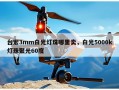 台宏3mm白光灯珠哪里卖，白光5000k灯珠聚光60度