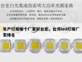 生产灯珠哪个厂家好台宏，台湾led灯珠厂家排名
