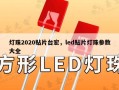灯珠2020贴片台宏，led贴片灯珠参数大全