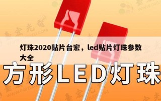 灯珠2020贴片台宏，led贴片灯珠参数大全