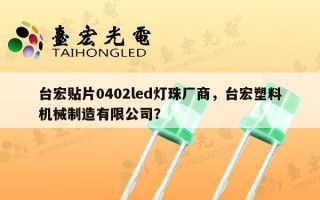 台宏贴片0402led灯珠厂商，台宏塑料机械制造有限公司？