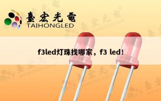 f3led灯珠找哪家，f3 led！