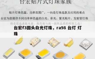 台宏f3圆头白光灯珠，ra98 台灯 灯珠