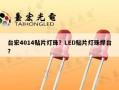 台宏4014贴片灯珠？LED贴片灯珠焊台？