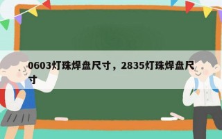 0603灯珠焊盘尺寸，2835灯珠焊盘尺寸