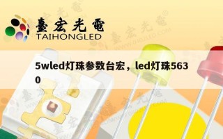 5wled灯珠参数台宏，led灯珠5630