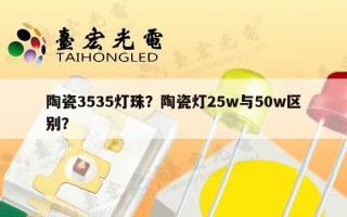 陶瓷3535灯珠？陶瓷灯25w与50w区别？