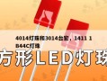 4014灯珠和3014台宏，1411 1B44C灯珠