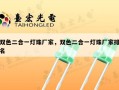 双色二合一灯珠厂家，双色二合一灯珠厂家排名
