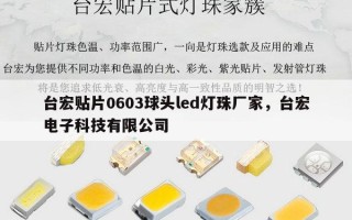 台宏贴片0603球头led灯珠厂家，台宏电子科技有限公司