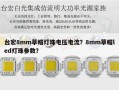 台宏8mm草帽灯珠电压电流？8mm草帽led灯珠参数？