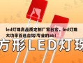 led灯珠高品质定制厂家台宏，led灯珠大功率首选台铭l专业的ab！