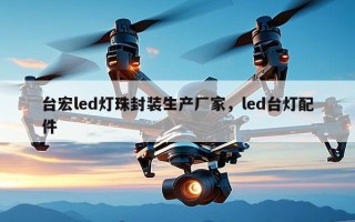 台宏led灯珠封装生产厂家，led台灯配件