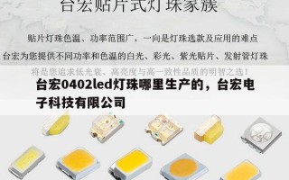 台宏0402led灯珠哪里生产的，台宏电子科技有限公司