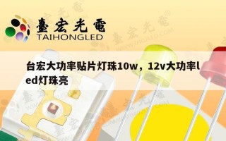 台宏大功率贴片灯珠10w，12v大功率led灯珠亮