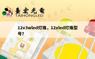 12v3wled灯珠，12vled灯珠型号？