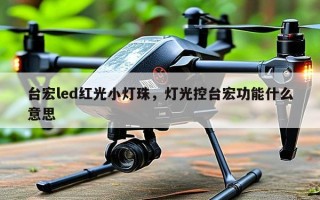 台宏led红光小灯珠，灯光控台宏功能什么意思