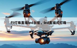 f5灯珠直插led台宏，led直插式灯珠？