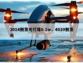 3014侧发光灯珠0.1w，4020侧发光