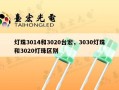 灯珠3014和3020台宏，3030灯珠和3020灯珠区别
