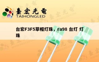台宏F3F5草帽灯珠，ra98 台灯 灯珠