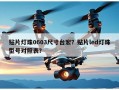 贴片灯珠0603尺寸台宏？贴片led灯珠型号对照表？