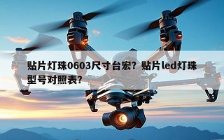 贴片灯珠0603尺寸台宏？贴片led灯珠型号对照表？