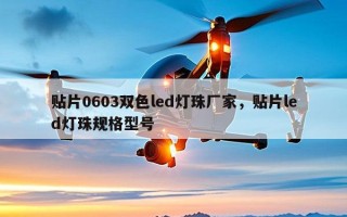 贴片0603双色led灯珠厂家，贴片led灯珠规格型号