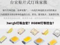 3wrgb灯珠台宏？RGBW灯带控台？