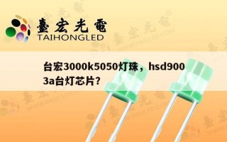 台宏3000k5050灯珠，hsd9003a台灯芯片？