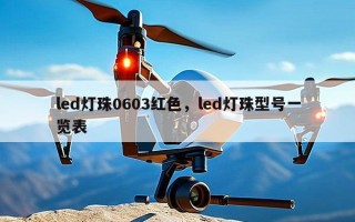 led灯珠0603红色，led灯珠型号一览表