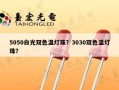 5050白光双色温灯珠？3030双色温灯珠？