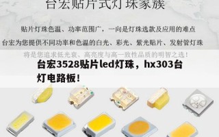 台宏3528贴片led灯珠，hx303台灯电路板！