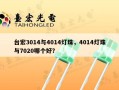 台宏3014与4014灯珠，4014灯珠与7020哪个好？