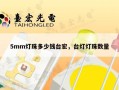 5mm灯珠多少钱台宏，台灯灯珠数量