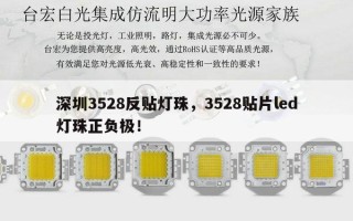 深圳3528反贴灯珠，3528贴片led灯珠正负极！