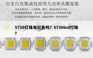 5730灯珠有红色吗？5730led灯珠？