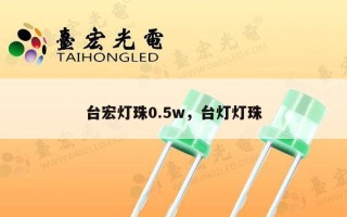 台宏灯珠0.5w，台灯灯珠