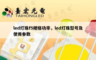 led灯珠f5规格功率，led灯珠型号及使用参数